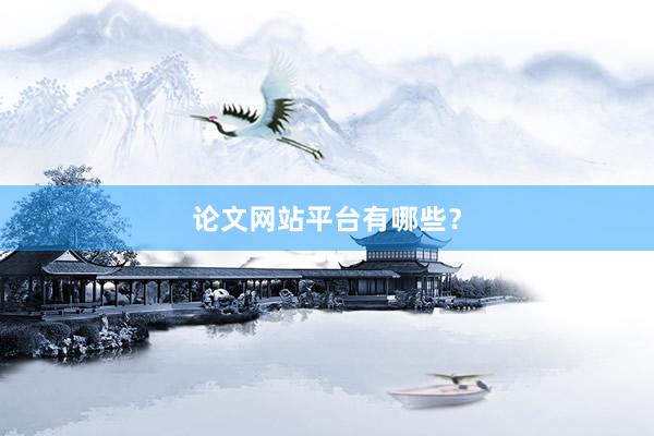 论文网站平台有哪些？