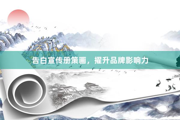 告白宣传册策画,擢升品牌影响力