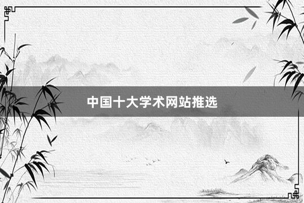 中国十大学术网站推选
