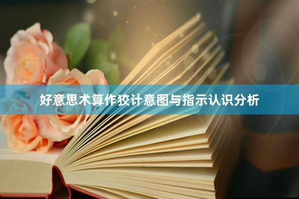 好意思术算作狡计意图与指示认识分析
