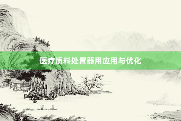 医疗质料处置器用应用与优化