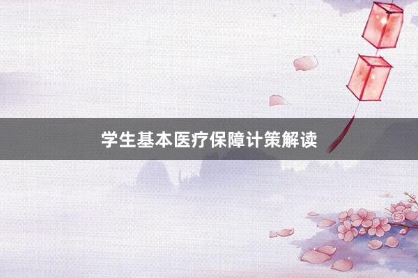 学生基本医疗保障计策解读