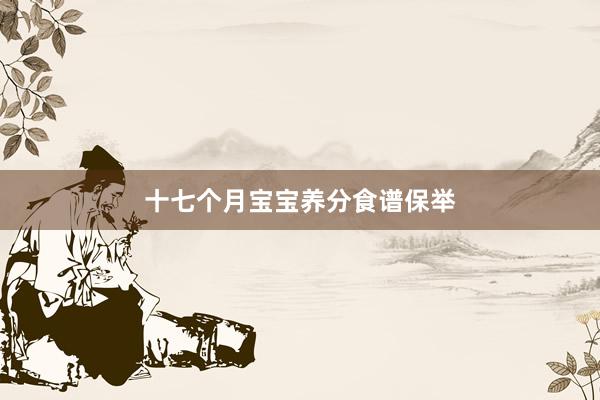 十七个月宝宝养分食谱保举