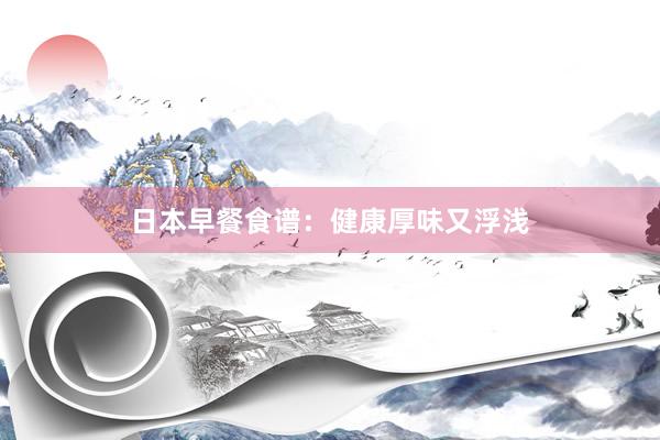 日本早餐食谱:健康厚味又浮浅