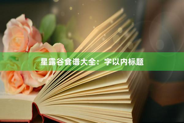 星露谷食谱大全：字以内标题